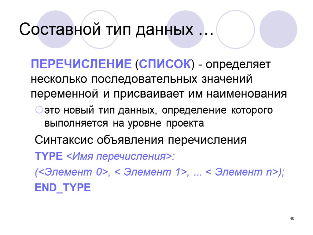 40 ПЕРЕЧИСЛЕНИЕ (СПИСОК) - определяет несколько последовательных значений переменной и присваивает им наименования это